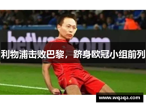 利物浦击败巴黎，跻身欧冠小组前列