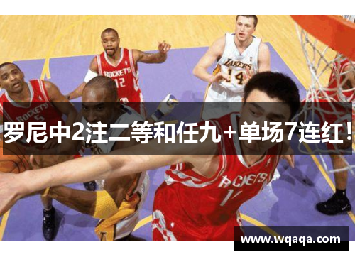 罗尼中2注二等和任九+单场7连红！