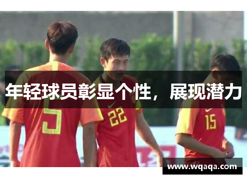 年轻球员彰显个性，展现潜力