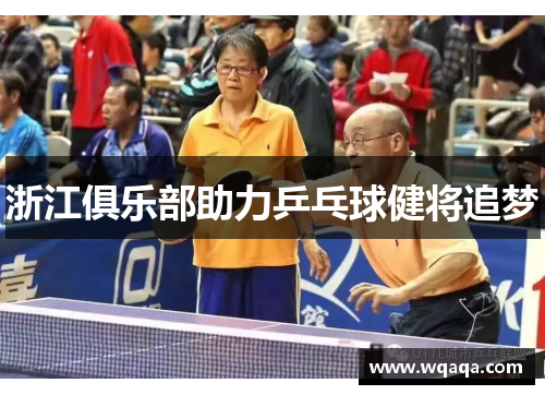浙江俱乐部助力乒乓球健将追梦