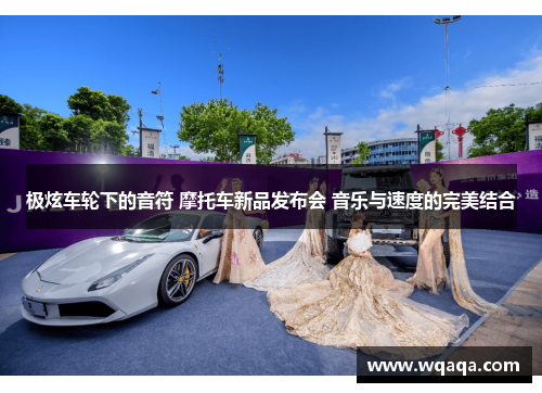 极炫车轮下的音符 摩托车新品发布会 音乐与速度的完美结合