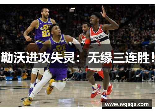 勒沃进攻失灵：无缘三连胜！