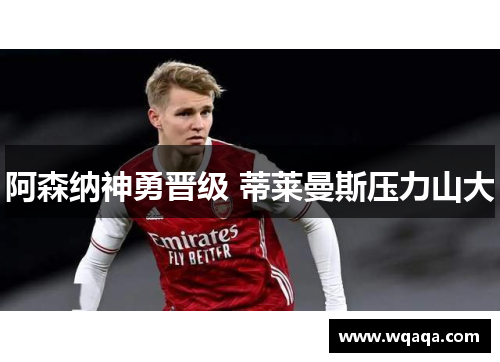 阿森纳神勇晋级 蒂莱曼斯压力山大