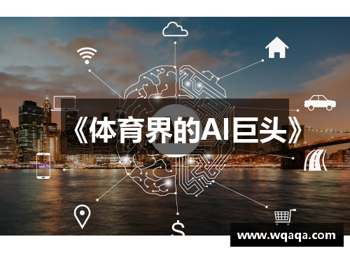 《体育界的AI巨头》