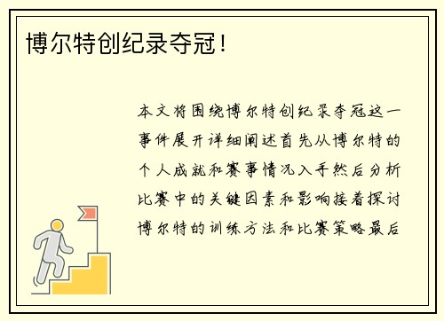 博尔特创纪录夺冠！