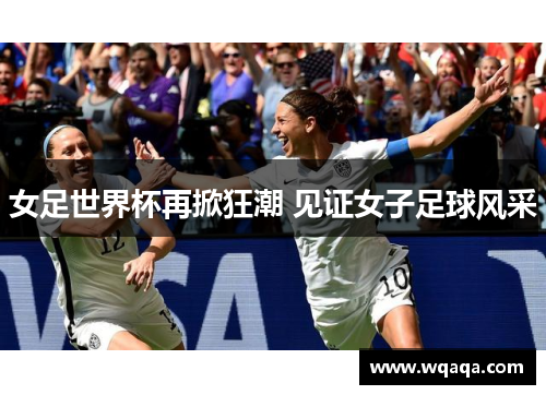 女足世界杯再掀狂潮 见证女子足球风采