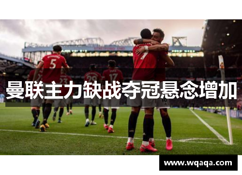 曼联主力缺战夺冠悬念增加