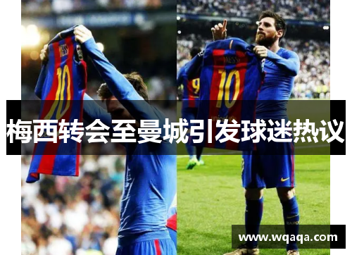 梅西转会至曼城引发球迷热议