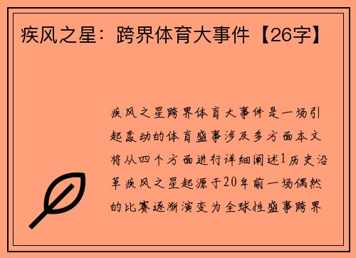 疾风之星：跨界体育大事件【26字】