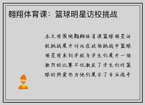 翱翔体育课：篮球明星访校挑战