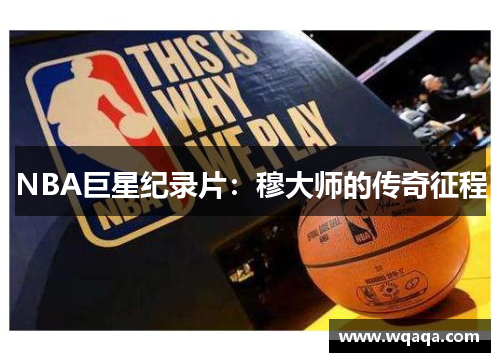 NBA巨星纪录片：穆大师的传奇征程