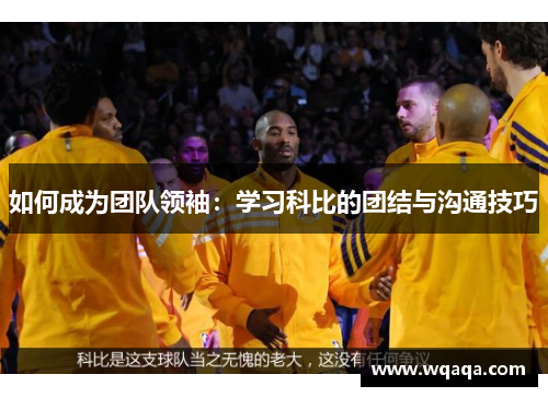 如何成为团队领袖：学习科比的团结与沟通技巧